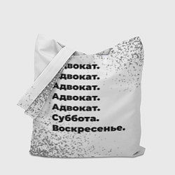 Сумка-шопер Адвокат: суббота и воскресенье, цвет: 3D-принт