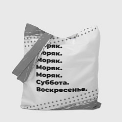 Сумка-шопер Моряк: суббота и воскресенье, цвет: 3D-принт