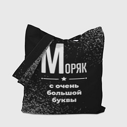 Сумка-шопер Моряк: с очень большой буквы, цвет: 3D-принт