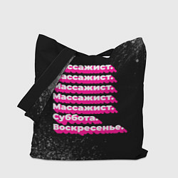 Сумка-шопер Массажист: суббота воскресенье, цвет: 3D-принт