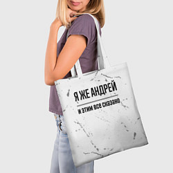 Сумка-шопер Я же Андрей - и этим все сказано, цвет: 3D-принт — фото 2
