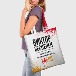 Сумка-шопер Виктор бесценен, а для всего остального есть бабло, цвет: 3D-принт — фото 2