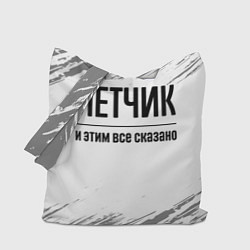Сумка-шопер Летчик - и этим все сказано, цвет: 3D-принт
