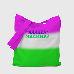 Сумка-шопер Алина- Алинка-малинка, цвет: 3D-принт