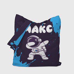 Сумка-шопер Макс космонавт даб, цвет: 3D-принт
