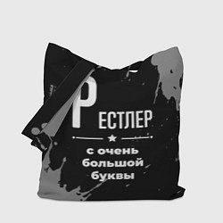 Сумка-шопер Рестлер: с очень большой буквы, цвет: 3D-принт