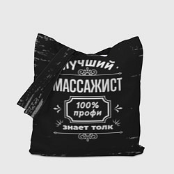 Сумка-шопер Лучший массажист: 100% профи, цвет: 3D-принт