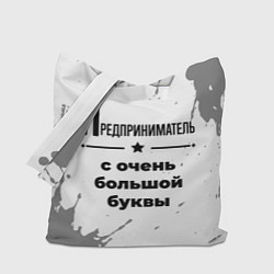 Сумка-шопер Предприниматель ну с очень большой буквы, цвет: 3D-принт