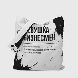 Сумка-шоппер Девушка бизнесмен - определение