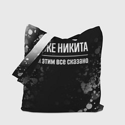 Сумка-шопер Я же Никита, и этим всё сказано, цвет: 3D-принт