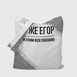 Сумка-шопер Я же Егор: и этим все сказано, цвет: 3D-принт