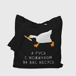 Сумка-шопер Гусь несется на вас, цвет: 3D-принт