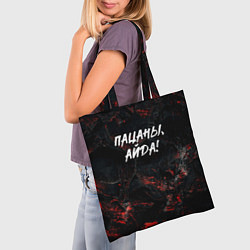 Сумка-шопер Пацаны айда слово пацана, цвет: 3D-принт — фото 2