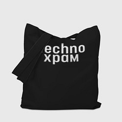 Сумка-шопер Techno храм надпись, цвет: 3D-принт