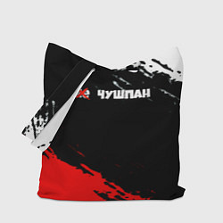 Сумка-шопер Не чушпан краски, цвет: 3D-принт