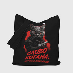 Сумка-шоппер Слово котана - шерсть в бутерброде