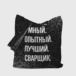 Сумка-шоппер Умный, опытный, лучший: сварщик
