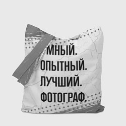 Сумка-шоппер Умный, опытный и лучший: фотограф