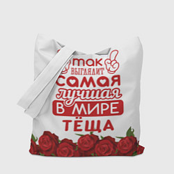 Сумка-шопер Самая лучшая в мире тёща, цвет: 3D-принт