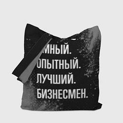 Сумка-шопер Умный опытный лучший: бизнесмен, цвет: 3D-принт