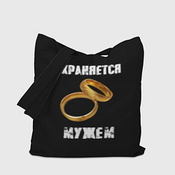 Сумка-шоппер Охраняется мужем - жена