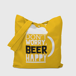 Сумка-шопер Dont worry be happy - beer, цвет: 3D-принт