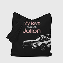 Сумка-шопер My love Haval Jolion чёрно-розовый, цвет: 3D-принт