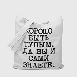 Сумка-шопер Надпись печатными буквами: хорошо быть тупым ну вы, цвет: 3D-принт