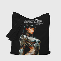 Сумка-шоппер Все дуреют с этих киборгов