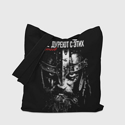 Сумка-шоппер Все дуреют с этих викингов