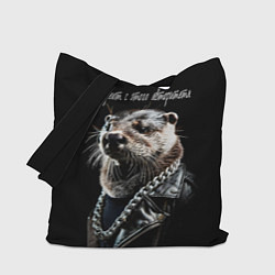 Сумка-шоппер Все дуреют с этого авторитета