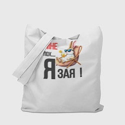 Сумка-шоппер Мне пох, я зая на пляже