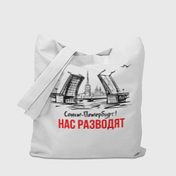 Сумка-шоппер Нас разводят