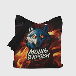 Сумка-шоппер Мощь в крови в огне