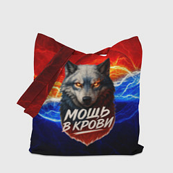 Сумка-шоппер Мощь в крови - волк