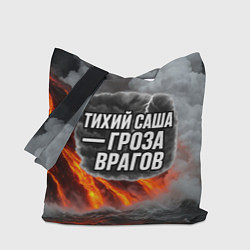 Сумка-шоппер Тихий Саша гроза врагов