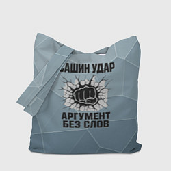 Сумка-шоппер Сашин удар - аргумент без слов
