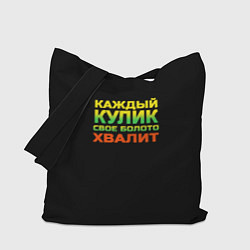 Сумка-шопер Каждый кулик свое болото хвалит разноцветный арт, цвет: 3D-принт