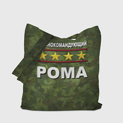 Сумка-шоппер Главнокомандующий Рома