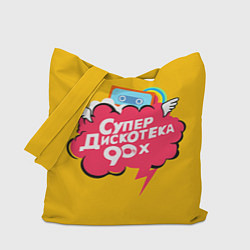 Сумка-шоппер Дискотека 90х