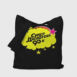 Сумка-шопер Супердискотека 90х, цвет: 3D-принт