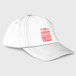 Бейсболка Так выглядит лучшая тёща, цвет: белый