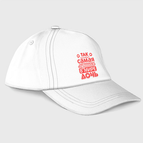 Бейсболка Так выглядит лучшая дочь / Белый – фото 1