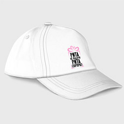 Бейсболка Рита не подарок, цвет: белый