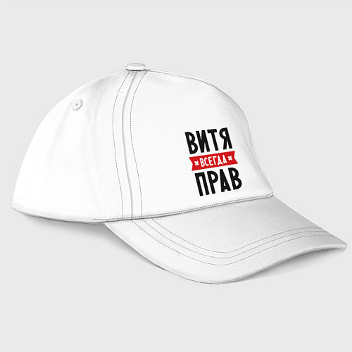 Бейсболка Витя всегда прав / Белый – фото 1