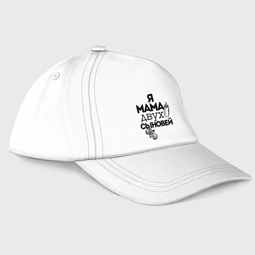 Бейсболка Я мама двух сыновей / Белый – фото 1