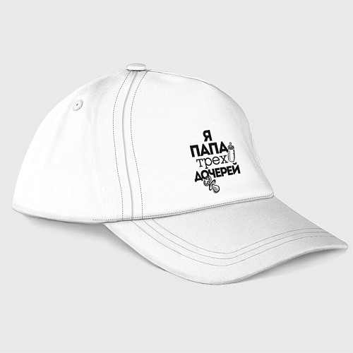 Бейсболка Папа трех дочерей / Белый – фото 1