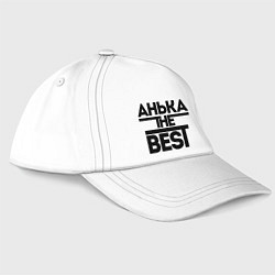 Бейсболка Анька the best, цвет: белый
