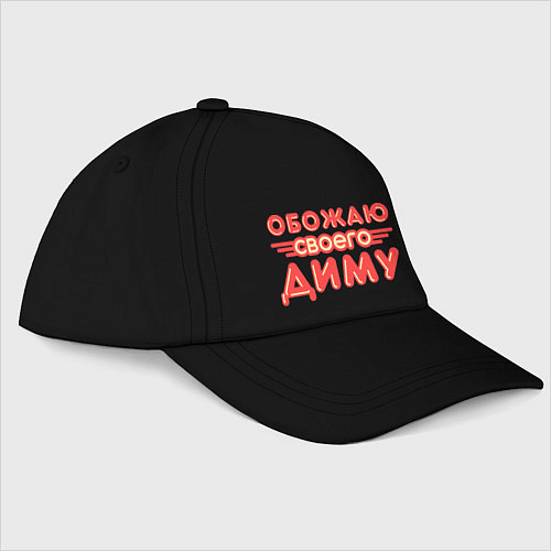 Бейсболка Обожаю своего Диму / Черный – фото 1