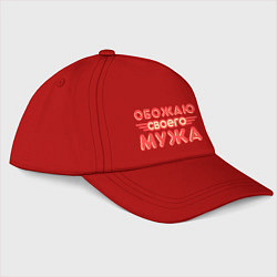 Бейсболка Обожаю своего мужа, цвет: красный